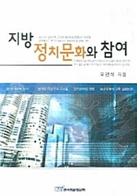 지방 정치문화와 참여