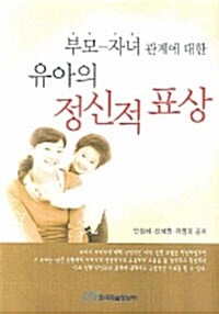 부모 자녀관계에 대한 유아의 정신적 표상