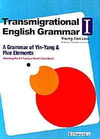 Transmigrational English Grammar Ⅰ (영문판)