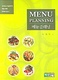 [중고] 메뉴 플래닝 Menu Planning