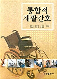 통합적 재활간호