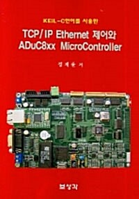 TCP/IP Ethernet 제어와 ADuC8xx Microcontroller