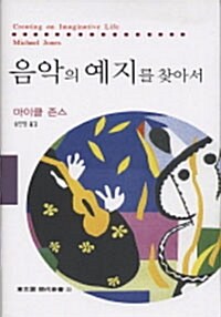 [중고] 음악의 예지를 찾아서