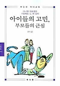 아이들의 고민, 부모들의 근심