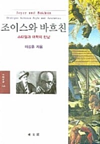 조이스와 바흐친 : 스타일과 미학의 만남