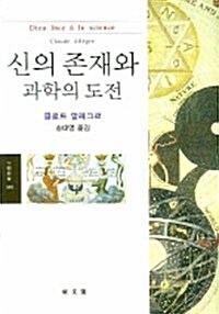 신의 존재와 과학의 도전