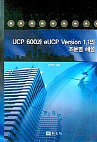 UCP 600과 eUCP Version 1.1의 조문별 해설