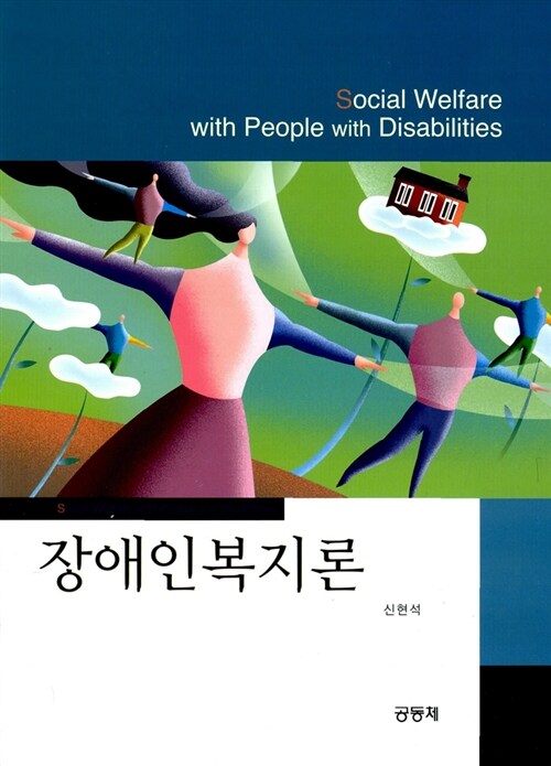[중고] 장애인복지론