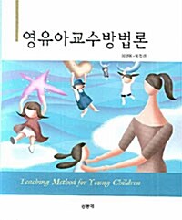 [중고] 영유아교수방법론