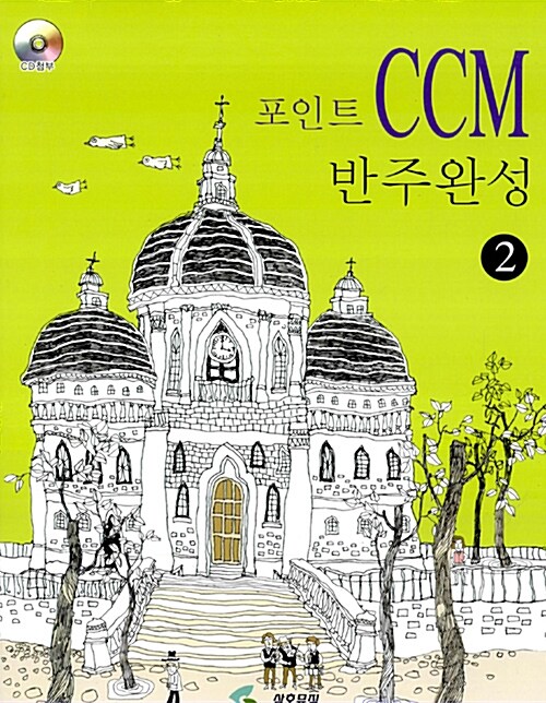 포인트 CCM 반주완성 2 (스프링)