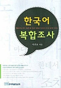 한국어 복합조사