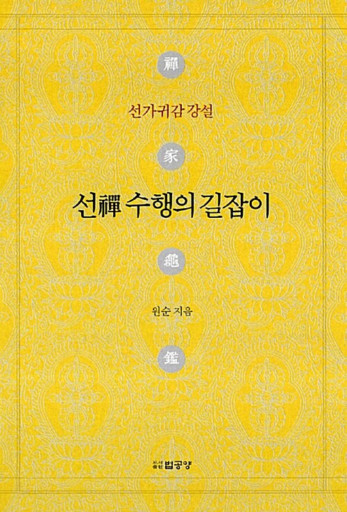 선禪 수행의 길잡이