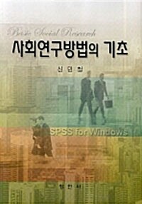 사회연구방법의 기초