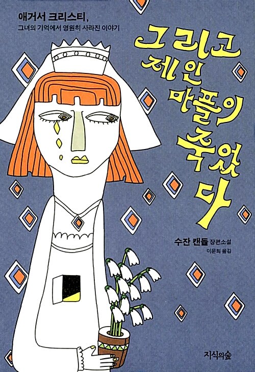 그리고 제인 마플이 죽었다