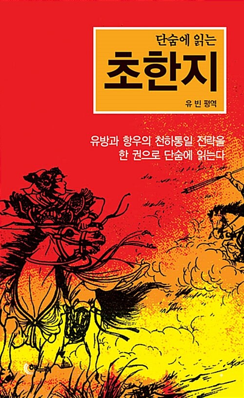 단숨에 읽는 초한지