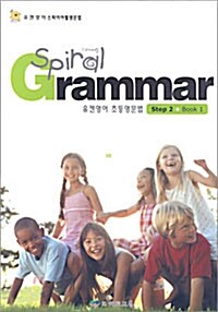 유캔영어 초등영문법 Spiral Grammar Step 2 Book 1