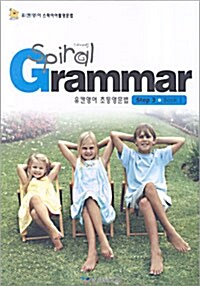 유캔영어 초등영문법 Spiral Grammar Step 3 Book 1