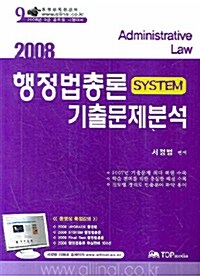 System 행정법총론 기출문제분석