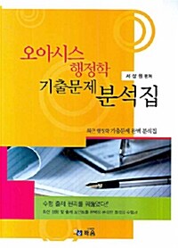 오아시스 행정학 기출문제 분석집