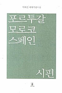 포르투갈 모로코 스페인 시편