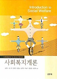 사회복지개론 (강용규 외)