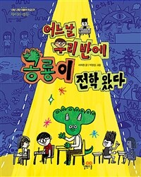 어느 날 우리 반에 공룡이 전학 왔다