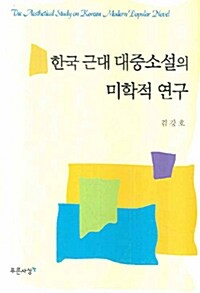 한국 근대 대중소설의 미학적 연구