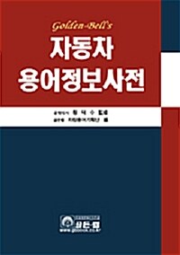 자동차 용어정보사전