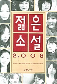 젊은 소설 2008