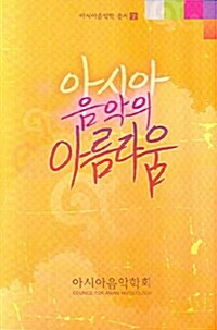 [중고] 아시아 음악의 아름다움