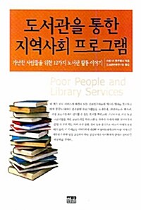 [중고] 도서관을 통한 지역사회프로그램