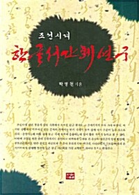 조선시대 한글 서간체 연구