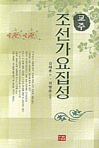 교주 조선가요집성