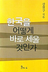 한국을 어떻게 바로 세울 것인가