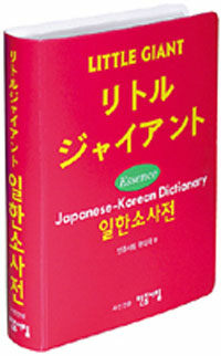 (リトル ジャイアント) 일한소사전= Little giant essence Japanese-Korean dictionary