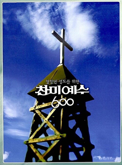 청장년성도를 위한 찬미예수 600 (스프링)