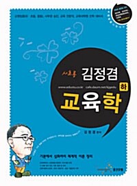 사초롱 김정겸 교육학 기본서 -하