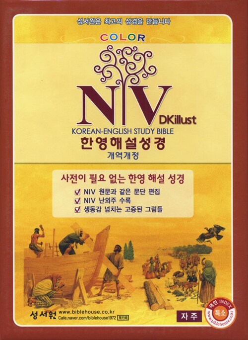 [자주] NIV 컬러 한영해설성경 개역개정(4판) - 특소(特小) 단본 색인