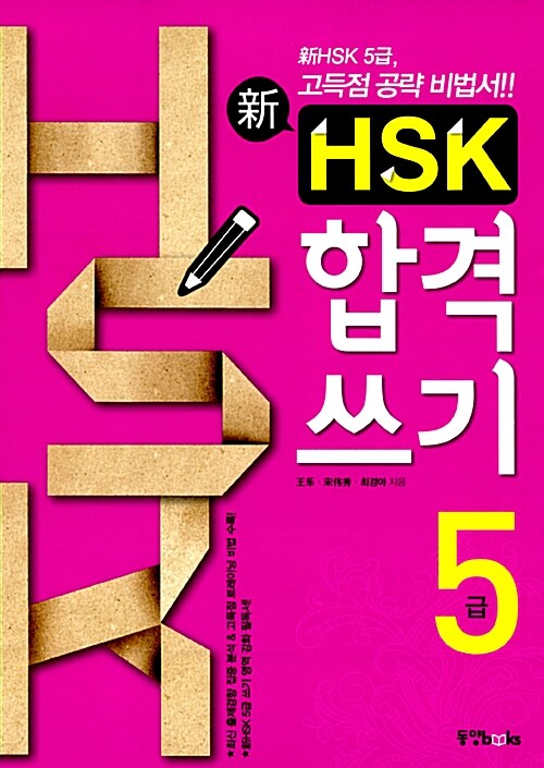 [중고] 신 HSK 합격쓰기 5급