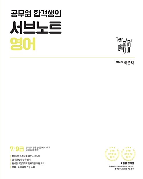 공무원 합격생의 서브노트 영어