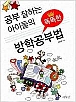 [중고] 공부 잘하는 아이들의 똑똑한 방학공부법