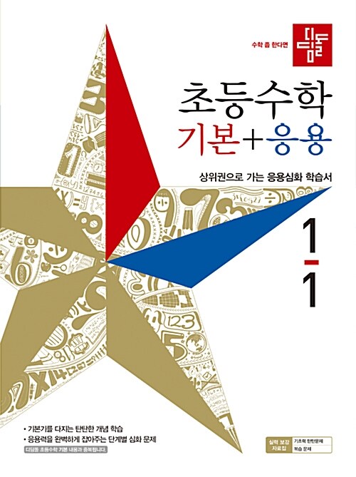 디딤돌 초등 수학 기본 + 응용 1-1 (2019년)