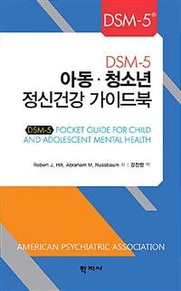 DSM-5 아동ㆍ청소년 정신건강 가이드북