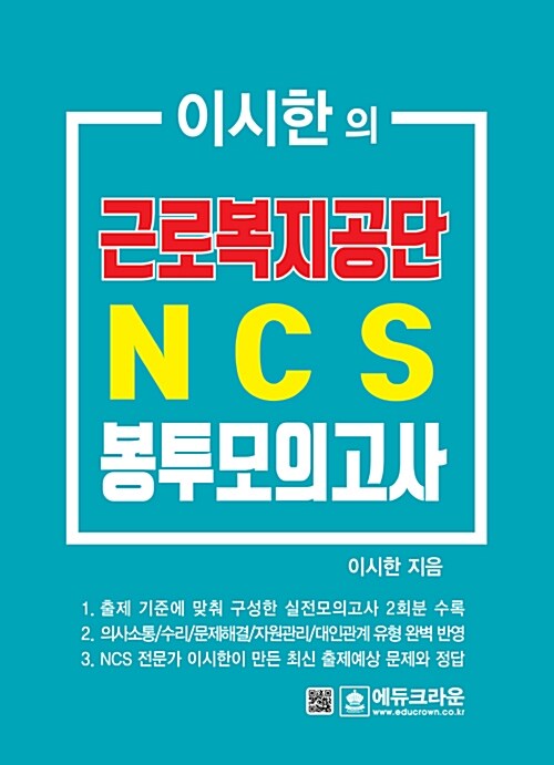 이시한의 근로복지공단 NCS 직업기초능력평가 최종 봉투모의고사