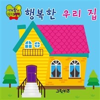 연두팡 인지그림책 : 행복한 우리집