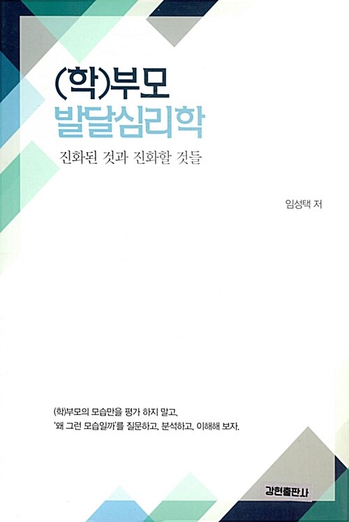 (학)부모 발달심리학