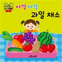 연두팡 인지그림책 : 사각사각 과일채소