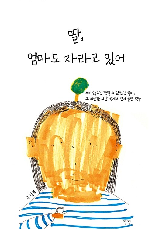 딸, 엄마도 자라고 있어