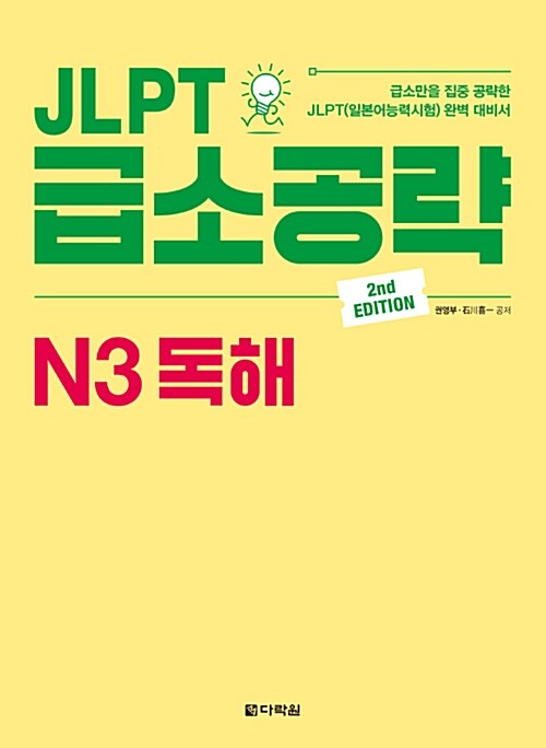 [중고] JLPT 급소공략 N3 독해