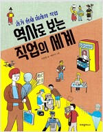 역사로 보는 직업의 세계